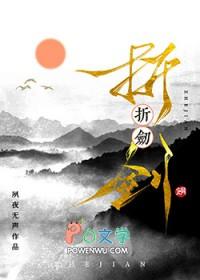 折剑by夙夜无声txt百度