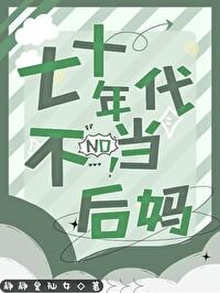 七十年代不当后妈免费阅读