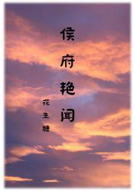 侯府艳闻大结局解析