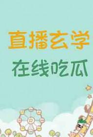 在线吃瓜256中文