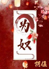 为奴(古言 主仆 H)-阿偃-免费