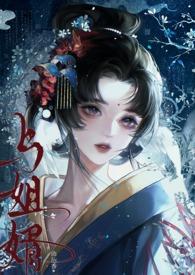与姐婿(重生1v1)作者华阙阙全文阅读