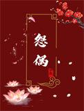 宁夙成为怨偶的第七年