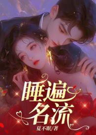 引诱名流们出轨(nph)TX