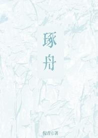 琢舟(骨科 姐弟)倪青