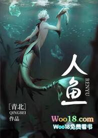 人鱼人外H阅读