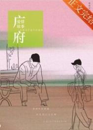 广府爱情故事 晋江
