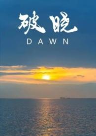 破晓(校园1v1)