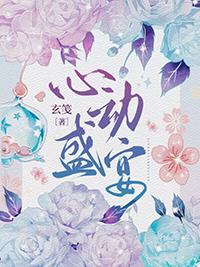 心动盛宴裴宴卿柏奚