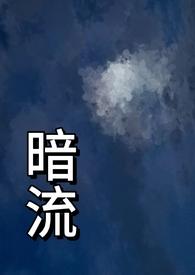 暗流(父女)竹竹竹月笔趣阁