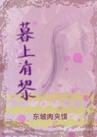 暮落清渊作者江清渊
