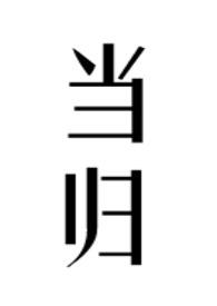 当归(公媳)_