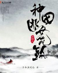 穿越种田逃荒路全文免费阅读