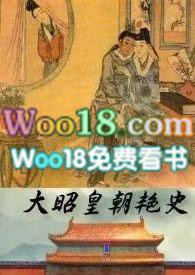 大昭皇朝艳史po