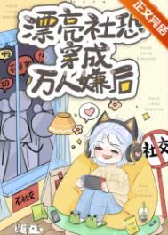 当社恐穿到万人迷