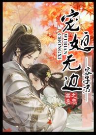 宠媳无边(1v1h)(一只水豚)_