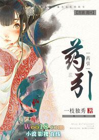 药引(骨科 高H)_药引(骨科 高H)一枝独秀全