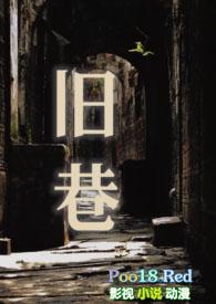 旧巷(姐夫SP)