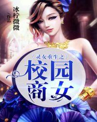 灵女重生之校园商女免费