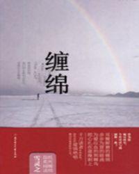 缠绵悱恻读音