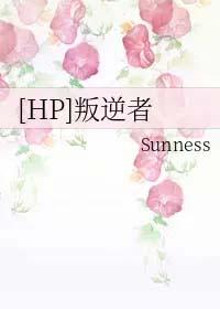 hp叛逆者lofter