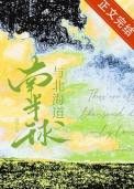 南北半球海陆分布差异