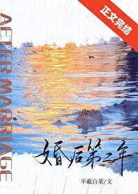 婚后第二年 半截白菜百度