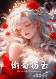 偷香窃玉(高H短篇故事集)by芝芝桃桃