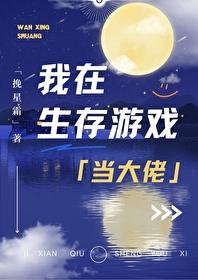 我在生存游戏里当npc免费
