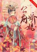 公府娇媳浅春山笔趣阁无弹窗