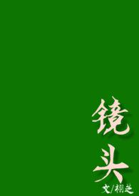 镜头(校园)作者栩芝