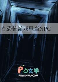 在恐怖游戏里当npc团宠