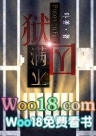 狱囚不满gl(百合高H)_全文在线阅读_卟. 5月12日不满