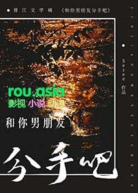 和你男朋友分手吧免费