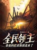全民领主女主