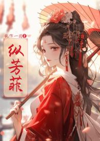 纵芳菲(古风NP高H)目录