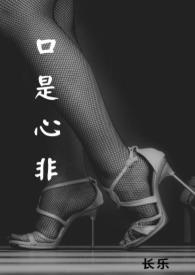 口是心非1v1