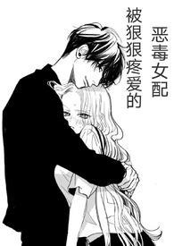 (快穿)被狠狠疼爱的恶毒女配nph