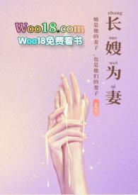 长嫂为妻(nph) 在线阅读