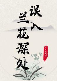 误入兰花深处父女梦婆不熬汤最新章节