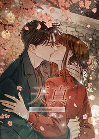 天真受文