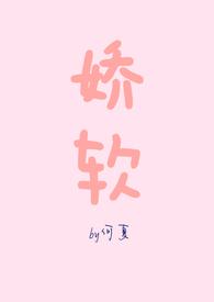 娇软小温柔全文免费阅读