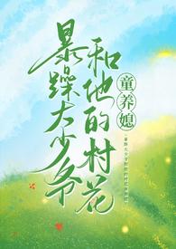 暴躁大少爷和他的村花童养媳全文阅读