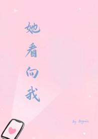 她看我了