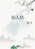 仙人状佛狸是谁