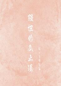 强扭的瓜不甜