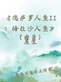 德萨罗人鱼第一期