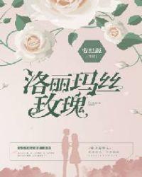 洛玛丽斯玫瑰