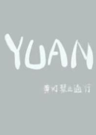 YUAN父女最新