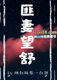 匪~妻望舒